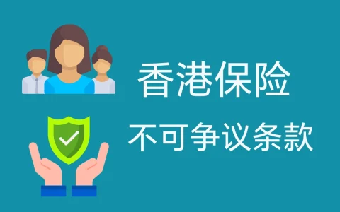 最详细解读香港保险中「不可争议条款」