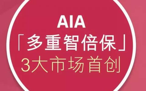 香港友邦（AIA）重疾险-多重智倍保计划书下载