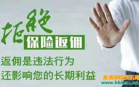 香港保险经纪人销售香港友邦重疾返佣是违法行为