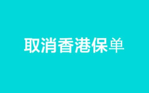 谈谈那些被我取消香港保单申请的人（转载自互联网）