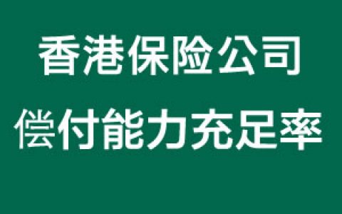 香港保险公司偿付能力充足率是如何计算出来的？