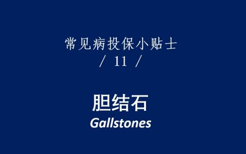 香港重疾险：常见疾病投保注意事项（胆结石）