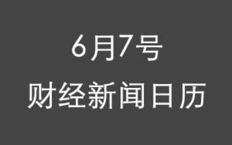 财经日历每日财经新闻早知道(06/07/2018)