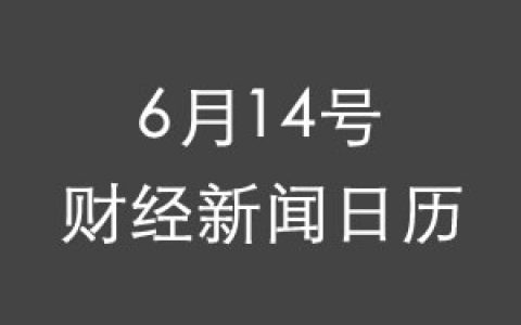 财经日历每日财经新闻早知道(06/14/2018)