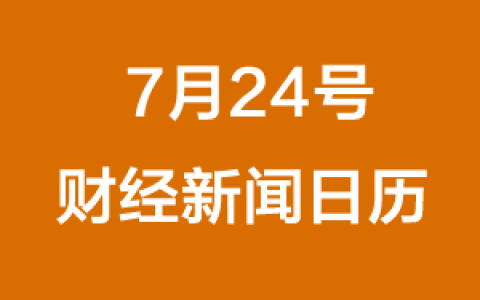 财经日历每日财经新闻早知道(07/24/2018)