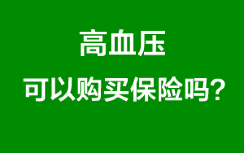 患有高血压可以购买保险吗？