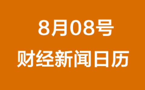 财经日历每日财经新闻早知道(08/08/2018)