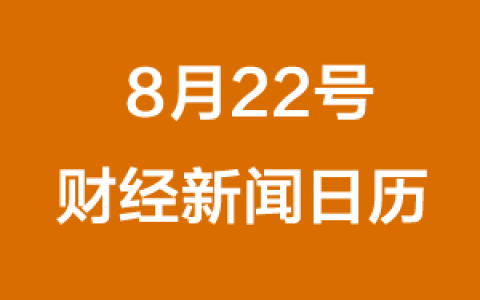 财经日历每日财经新闻早知道(08/22/2018)