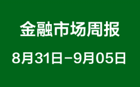 金融市场周报（8月31日-9月05日）