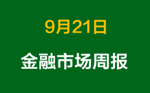 上周金融市场概况总结（9月21日）