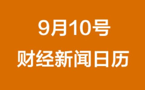 财经日历每日财经新闻早知道(09/10/2018)