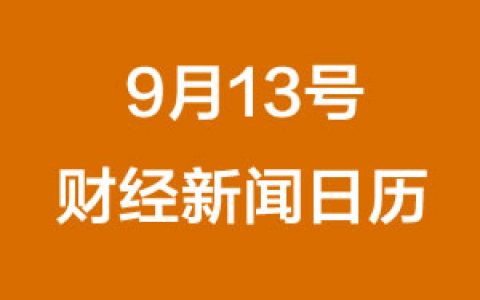 财经日历每日财经新闻早知道(09/13/2018)