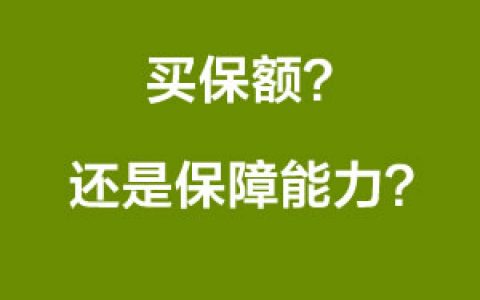 买香港保险：买保额还是买保障能力？