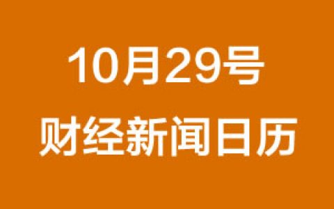 财经日历每日财经新闻早知道（10/29/2018）