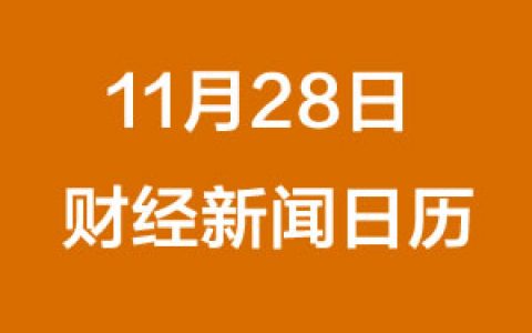 财经日历每日财经新闻早知道（11/28/2018）