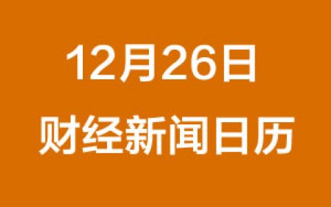 财经日历每日财经新闻早知道（12/26/2018）