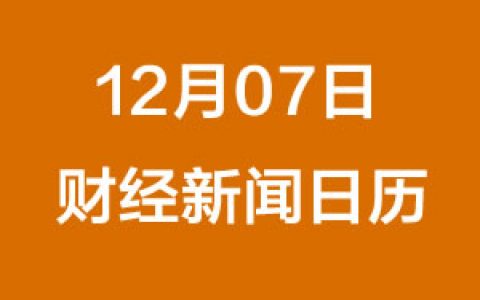 财经日历每日财经新闻早知道（12/07/2018）