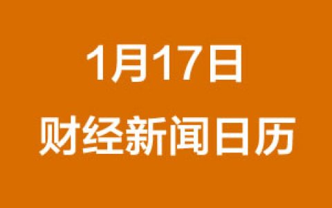 财经日历每日财经新闻早知道（1/17/2019）