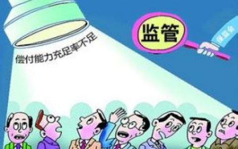 香港保监会正在创建第二代保险公司偿付能力监管体系
