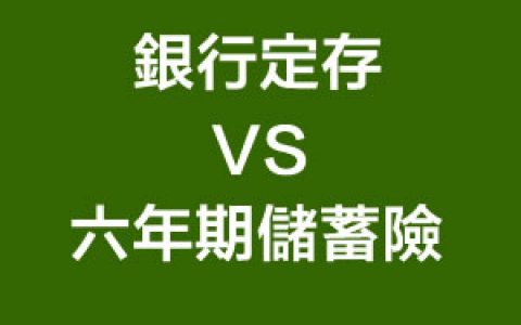 臺灣保險:『6年期儲蓄險 』pk 『 銀行定存』,報酬率總比較