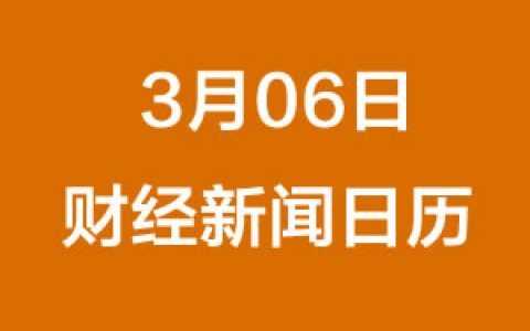 财经日历每日财经新闻早知道（3/06/2019）
