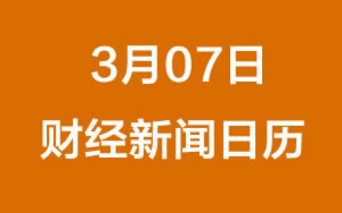 财经日历每日财经新闻早知道（3/07/2019）