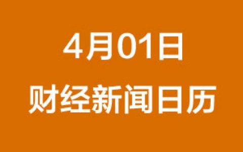 财经日历每日财经新闻早知道（04/01/2019）