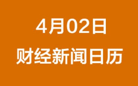 财经日历每日财经新闻早知道（04/02/2019）