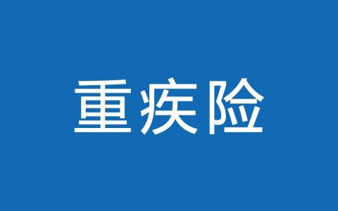 香港重疾险首十年送50%保额很重要吗？