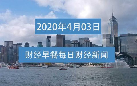 财经早餐每日财经新闻早知道（4/03/2020）