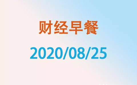 财经早餐每日财经新闻早知道（2020/08/25）