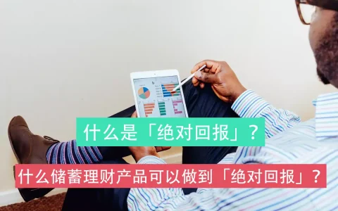 什么储蓄理财产品可以做到「绝对回报」？