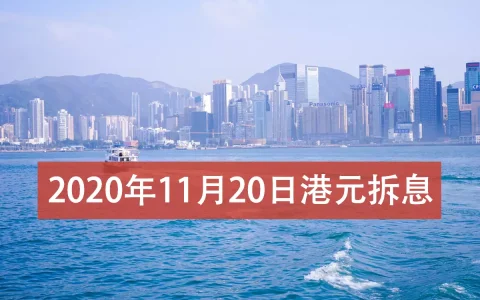 2020年11月20日香港银行拆借利率（hibor）