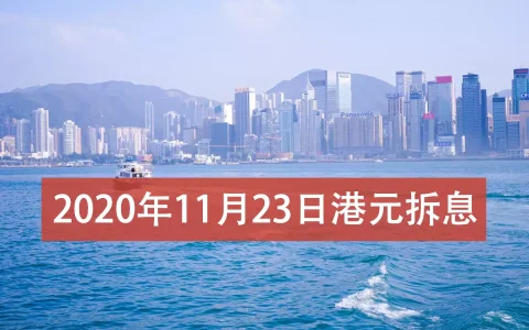 2020年11月23日香港银行拆借利率（hibor）