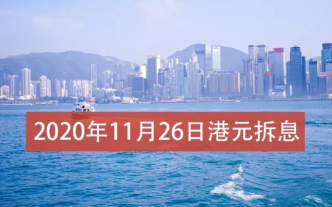 2020年11月26日香港银行拆借利率（hibor）