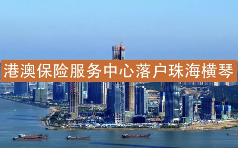 港澳保险服务中心落户珠海横琴 为内地客户提供专业跨境保险服务！