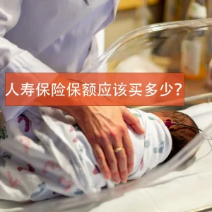 人壽保險保額太低起不到保障作用 如何計算投保保額？