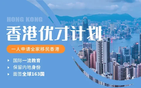 什么是香港优才计划？如何申请香港优才计划？