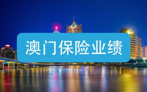 澳门保险前三季度业绩报告 内地投保额49亿