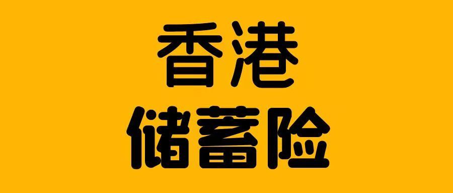 香港儲蓄保險