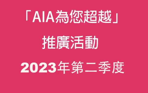 香港友邦保险2023年第二季度投保优惠活动