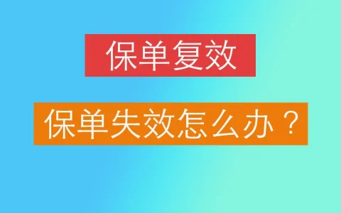 香港保單失效怎麼辦？保單復效怎麼做？保單復效期多久？