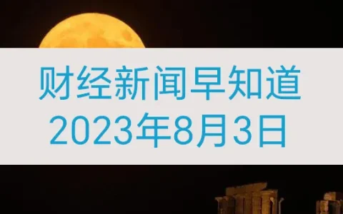 财经新闻早知道（2023年8月3日）