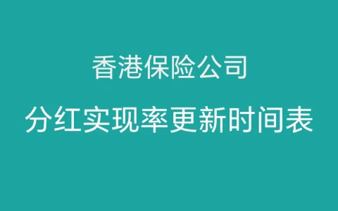 香港保险公司分红实现率更新时间汇总