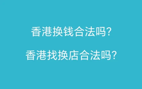 香港找换店合法吗？香港找换店推荐