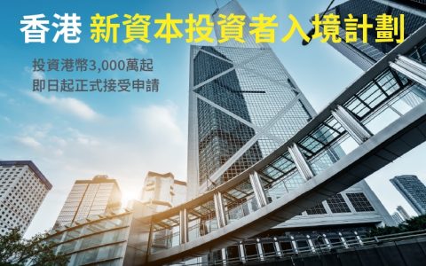 香港投资移民2.0：新资本投资者入境计划（CIES）投保人数超600份