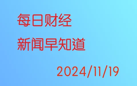 每日财经新闻早知道（2024/11/19）