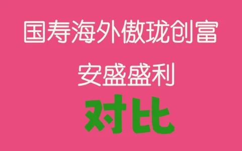 香港储蓄保险对比分析：中国人寿海外傲珑创富 vs 安盛盛利