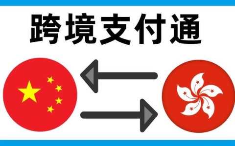 跨境支付通功能正式上线 内地和香港之间转账更便捷