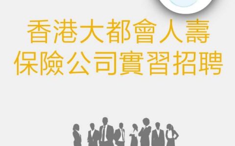 香港大都会人寿保险公司实习招聘